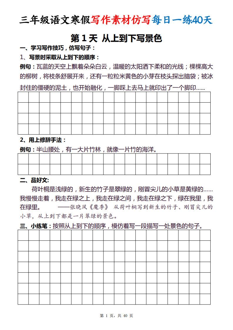三年级语文下册寒假写作素材仿写每日一练40天40页.pdf