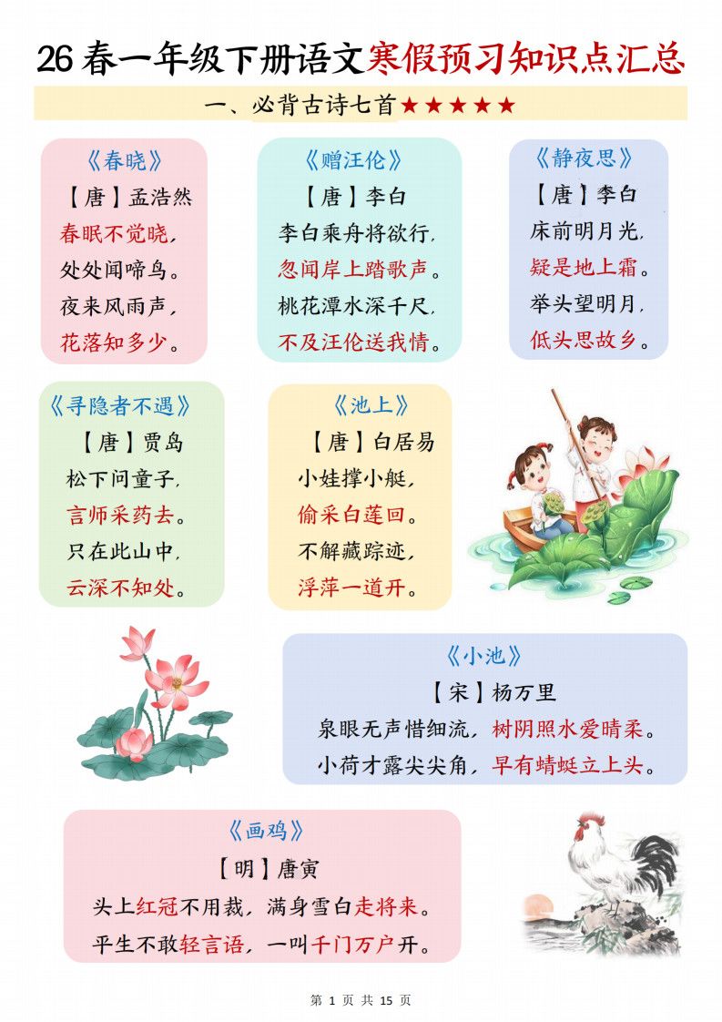 26春一年级下册语文寒假预习知识点汇总（15页）.pdf