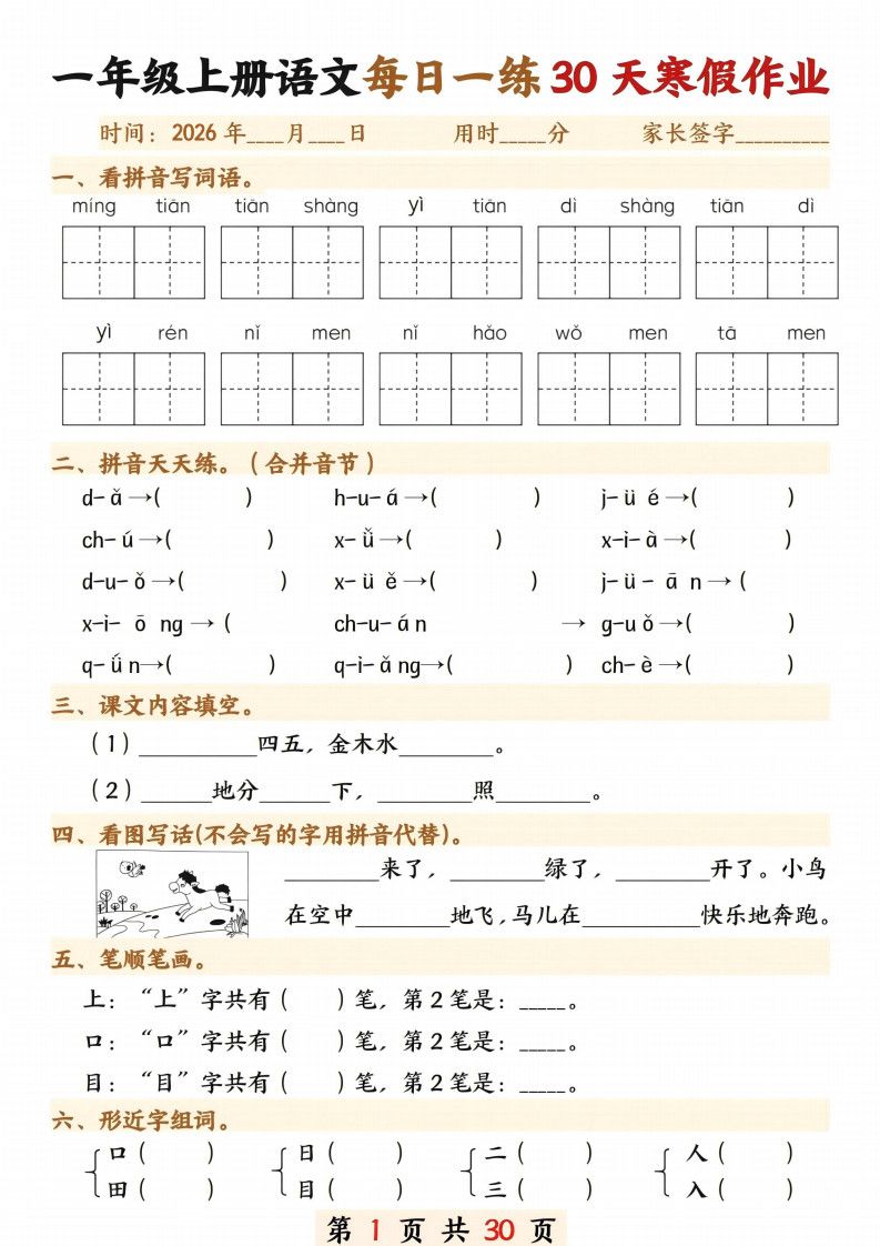 26年一年级语文下册寒假作业每日一练30天30页.pdf
