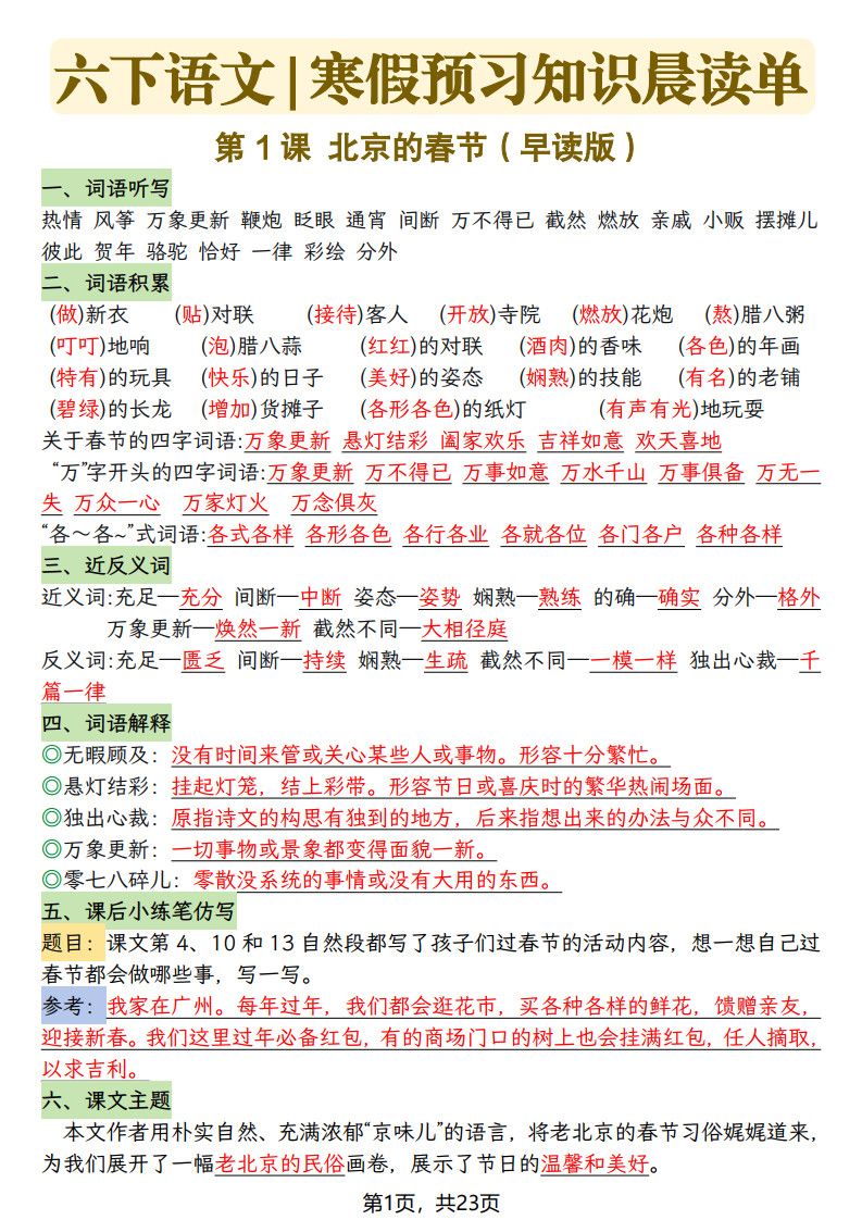 六年级下册语文寒假预习知识晨读单-23页.pdf