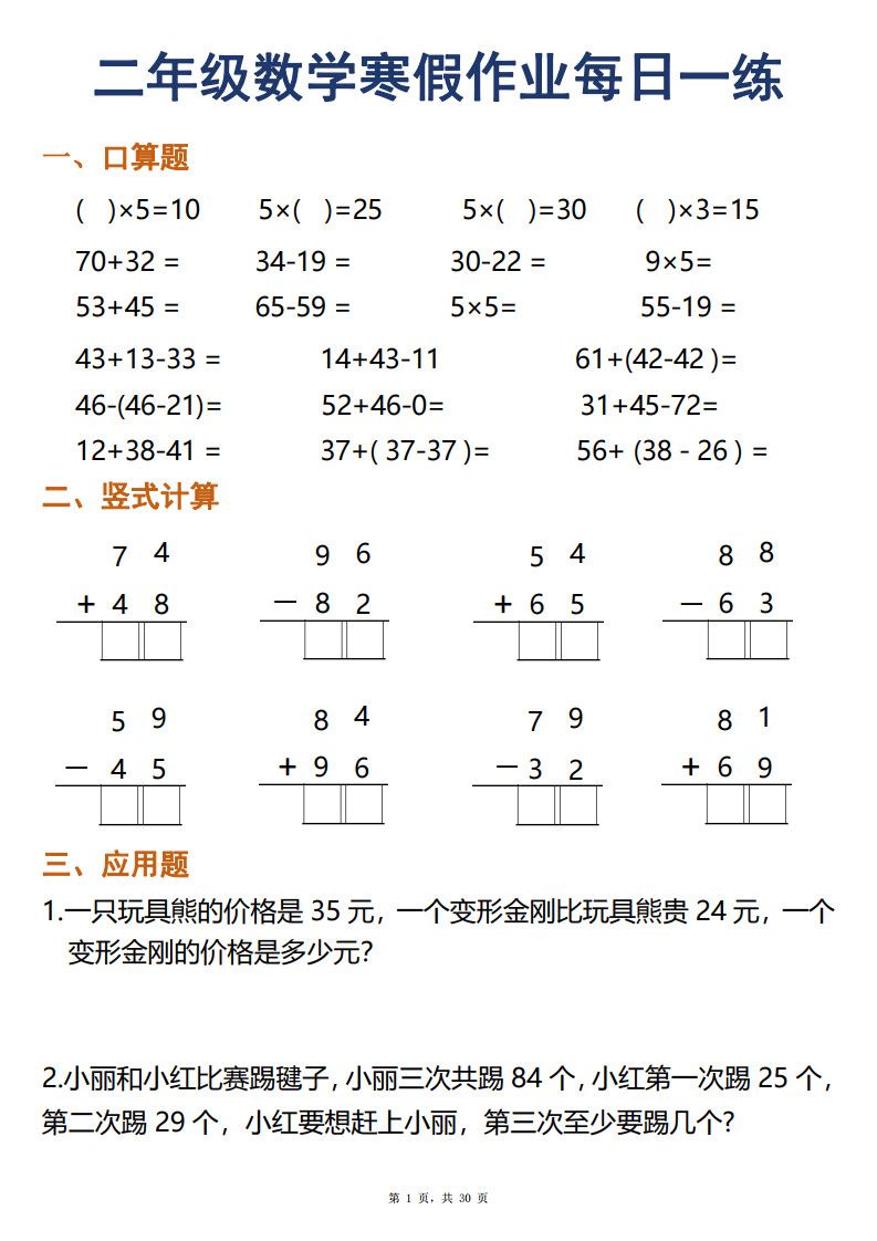 二年级数学下寒假作业每日一练30天（口算竖式应用题）（30页）.pdf