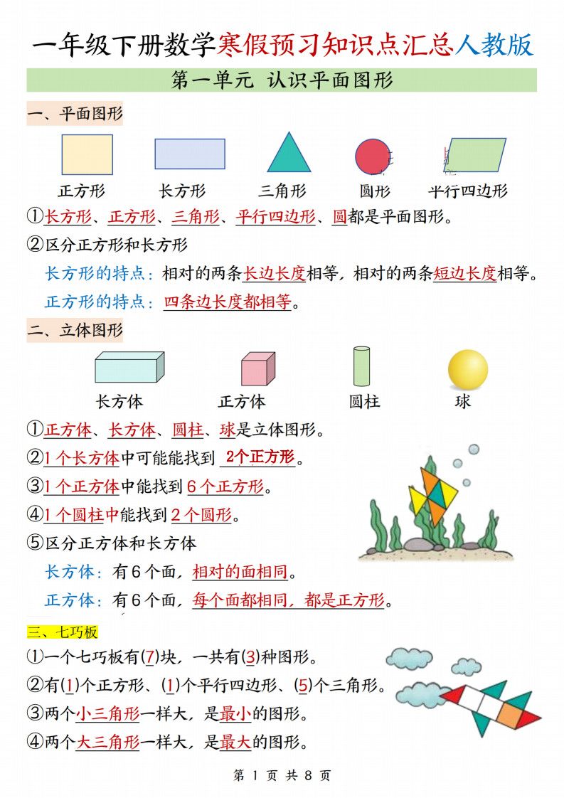 26春一年级下册人教数学《寒假预习全册知识点汇总》.pdf