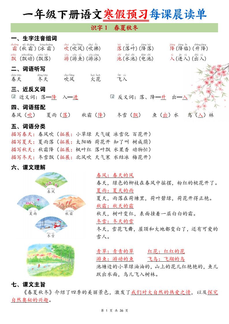 26春新一年级下册语文寒假预习每课晨读单36页.pdf