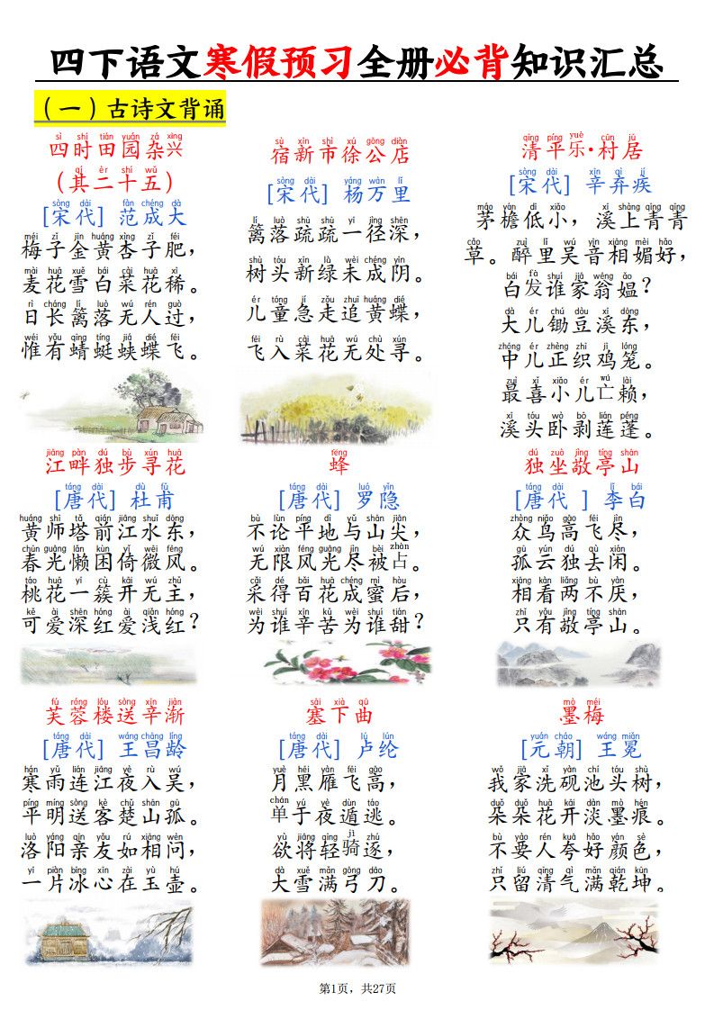 四年级下册语文寒假预习全册必背知识汇总27页.pdf