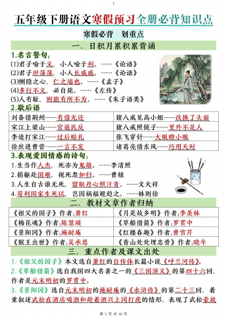 五年级下册语文寒假预习全册必背知识点.pdf