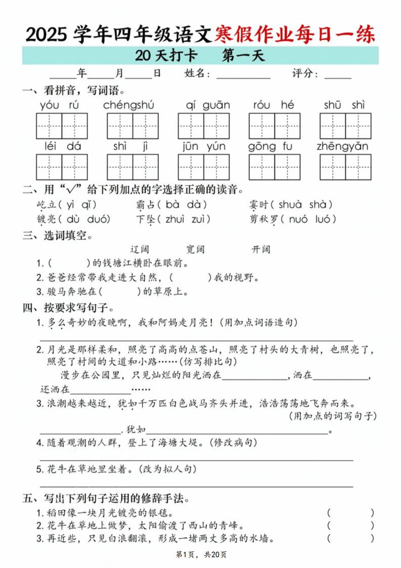 四年级语文下册寒假作业每日一练20天（20页）.pdf