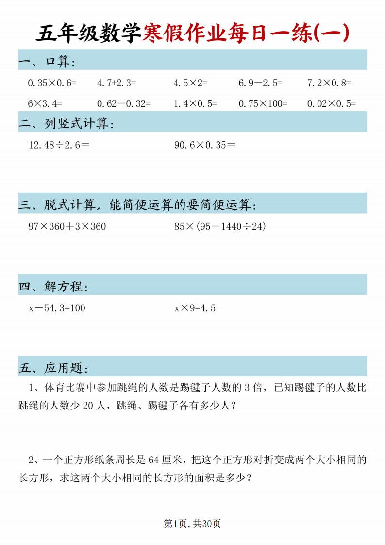 五年级数学下册寒假作业每日一练30页.pdf