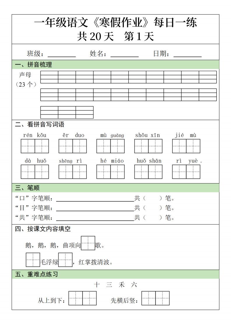 新一年级语文下册寒假作业每日一练20天20页.pdf
