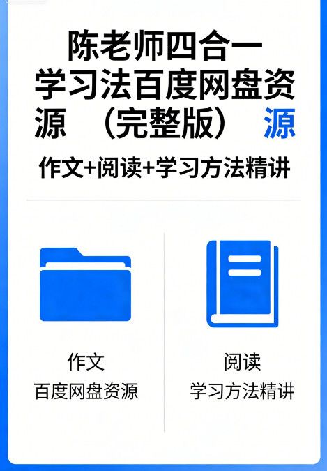 陈老师四合一学习法百度网盘资源（完整版）| 作文+阅读+学习方法精讲