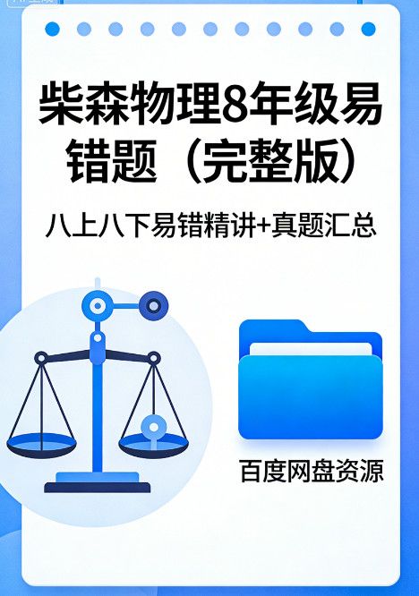 柴森物理8年级易错题百度网盘资源（完整版）| 精讲+真题汇总