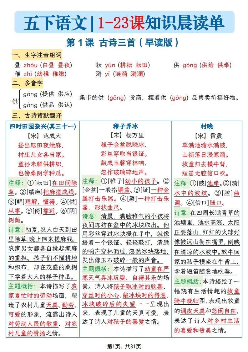 五年级下册语文1-23课每课知识晨读单（31页）.pdf