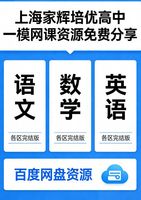 上海家辉培优高中一模网课百度网盘资源（各区语数英 完结版）免费分享