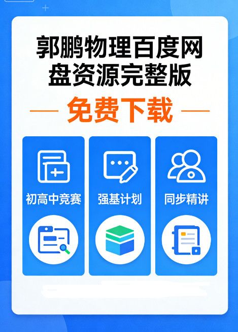 郭鹏物理百度网盘资源完整版（免费下载）| 初高中竞赛+强基+同步精讲