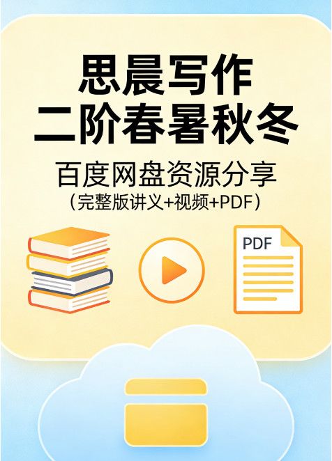 思晨写作二阶春暑秋冬百度网盘资源分享（完整版讲义+视频+PDF）