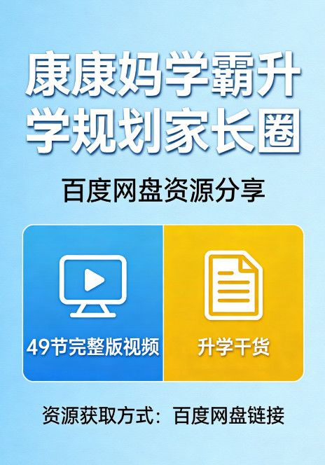 【康康妈】学霸升学规划家长圈 百度网盘资源分享(49节完整版视频+升学干货) 【康康妈】学霸升学规划家长圈 百度网盘资源分享(49节完整版视频+升学干货)