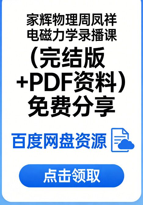 家辉物理周凤祥电磁力学录播课百度网盘资源（完结版+PDF资料）免费分享