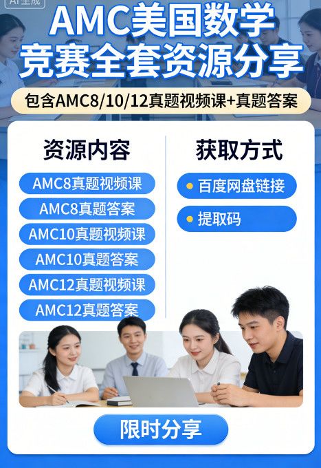 AMC 美国数学竞赛全套百度网盘资源分享(AMC8/10/12,真题视频课+真题答案) AMC 美国数学竞赛全套百度网盘资源分享(AMC8/10/12,真题视频课+真题答案)