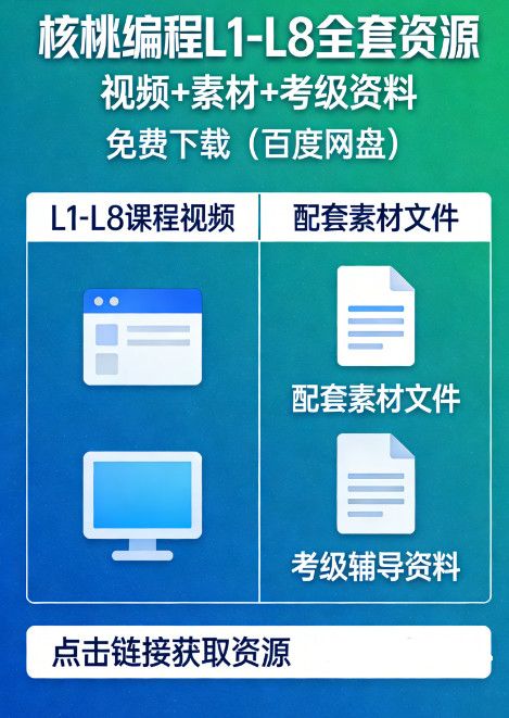 核桃编程L1-L8全套百度网盘资源（免费下载）| 视频+素材+考级资料