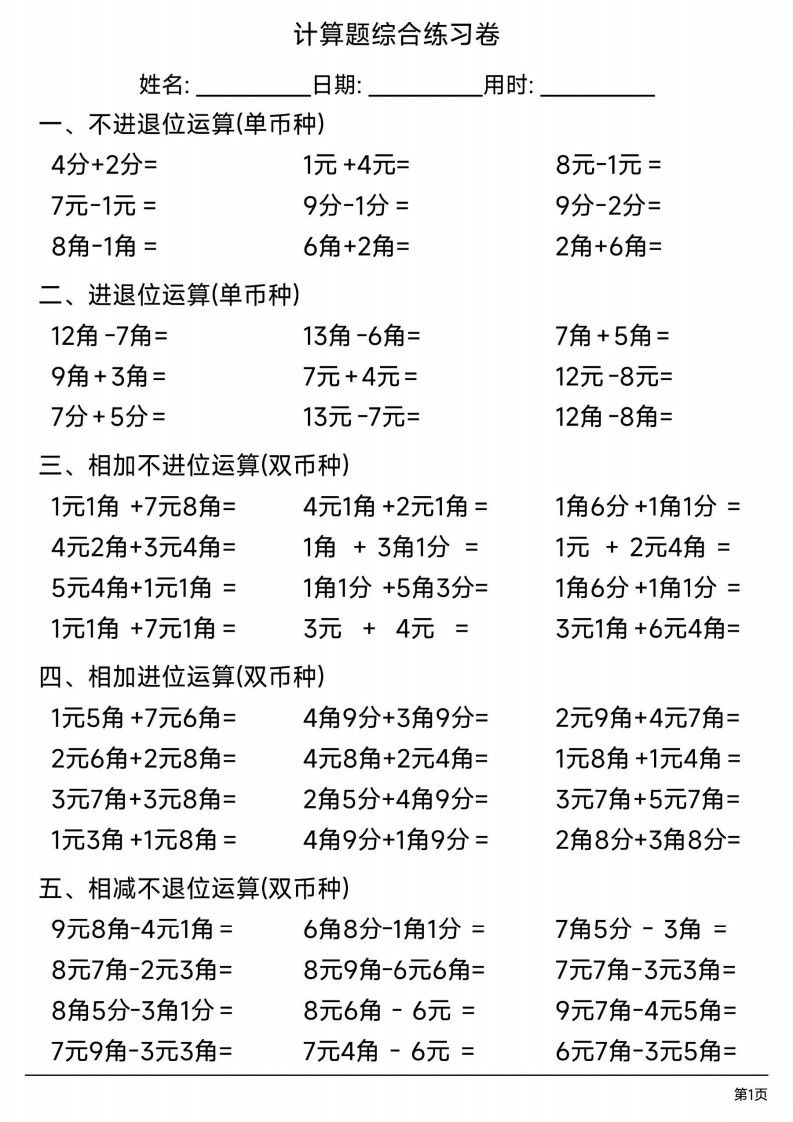 一年级下册数学人民币计算题综合练习卷.pdf