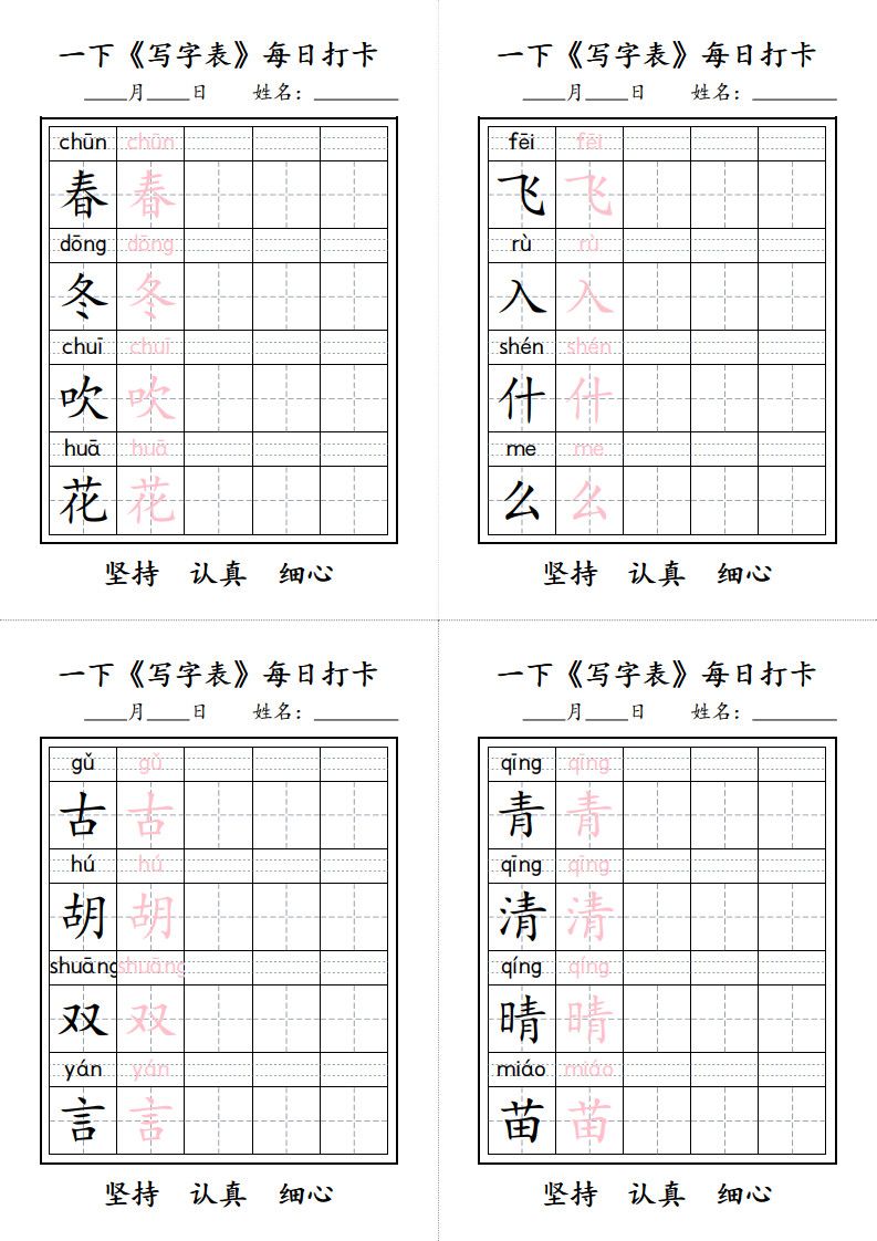 一年级下册语文+《写字表》每日打卡.pdf