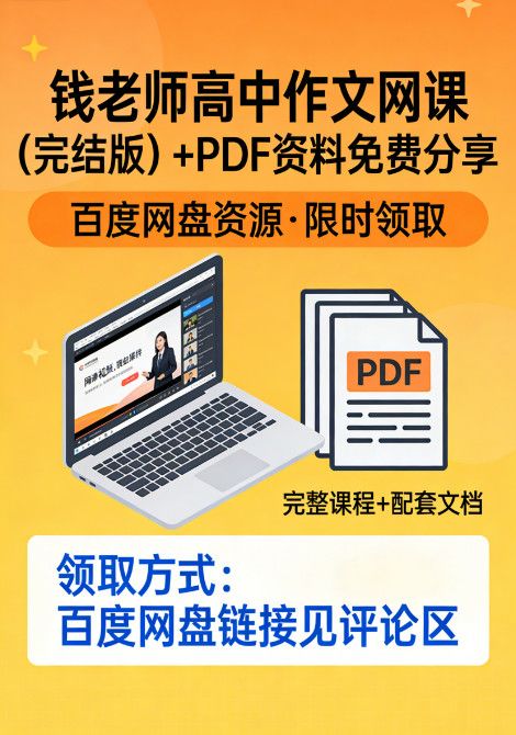 钱老师高中作文网课百度网盘资源（完结版）+PDF资料免费分享