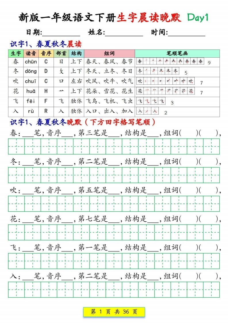新一年级下册语文生字晨读晚默36天（36页）.pdf