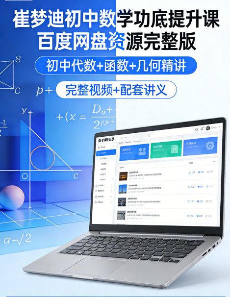 崔梦迪初中数学功底提升课 百度网盘资源完整版 | 初中代数+函数+几何精讲