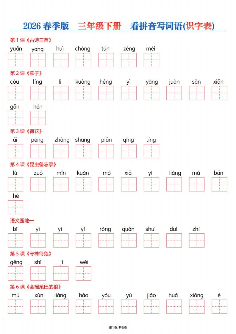 26春三年级下册语文看拼音写词语—识字表.pdf