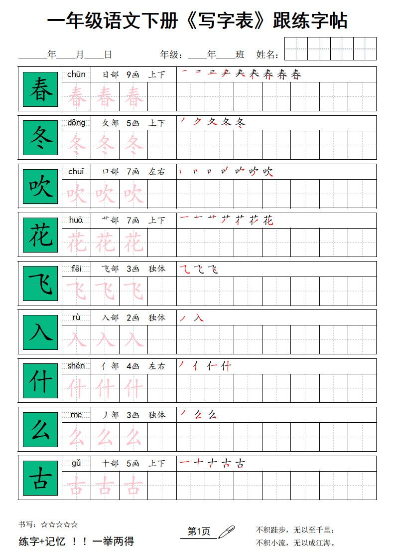 一年级下册语文+《写字表》跟练字帖.pdf