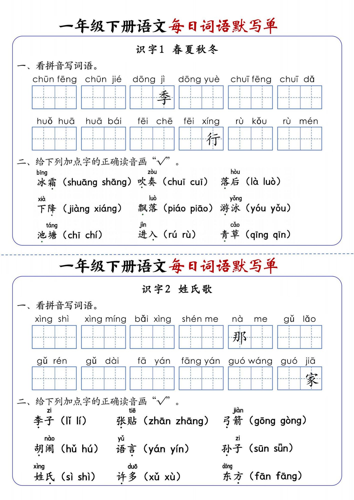 新一年级下册语文每日词语默写单（全册1-20课）含答案21页.pdf