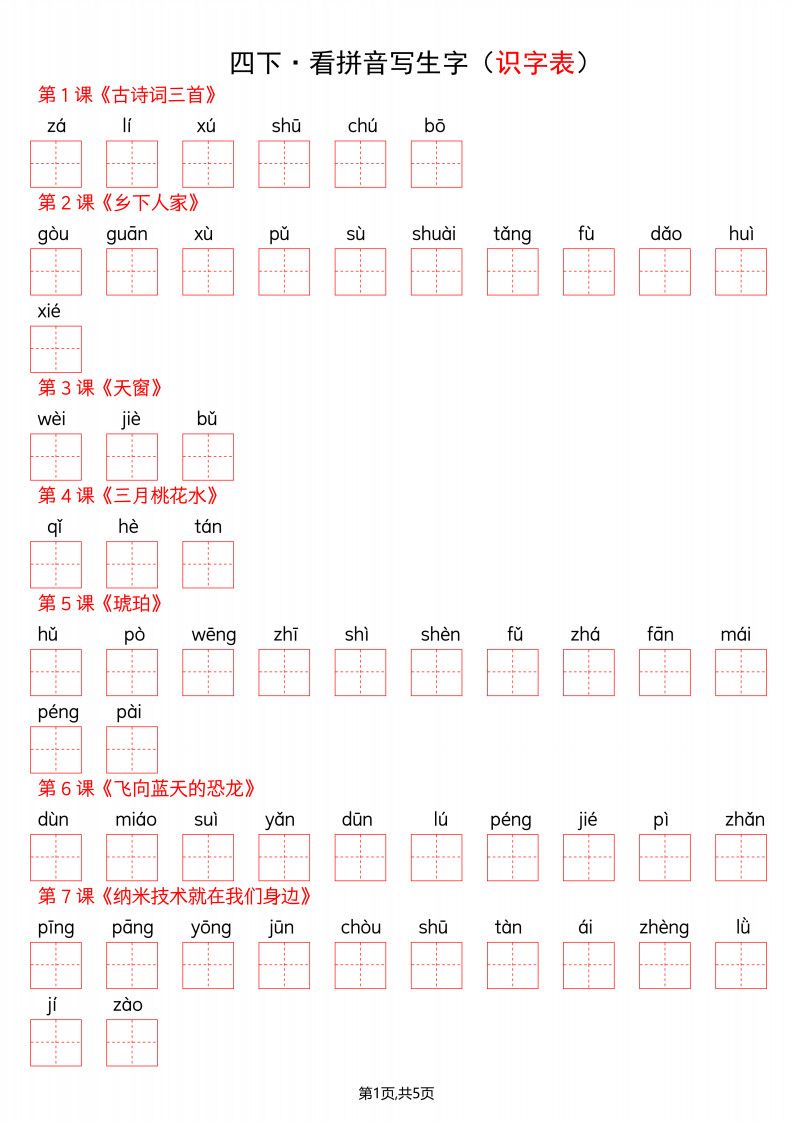 四年级下册语文看拼音写词语–识字表.pdf
