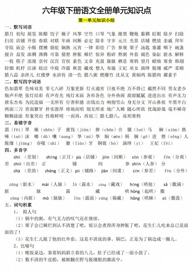 六年级下册语文1-8单元知识点汇总.pdf