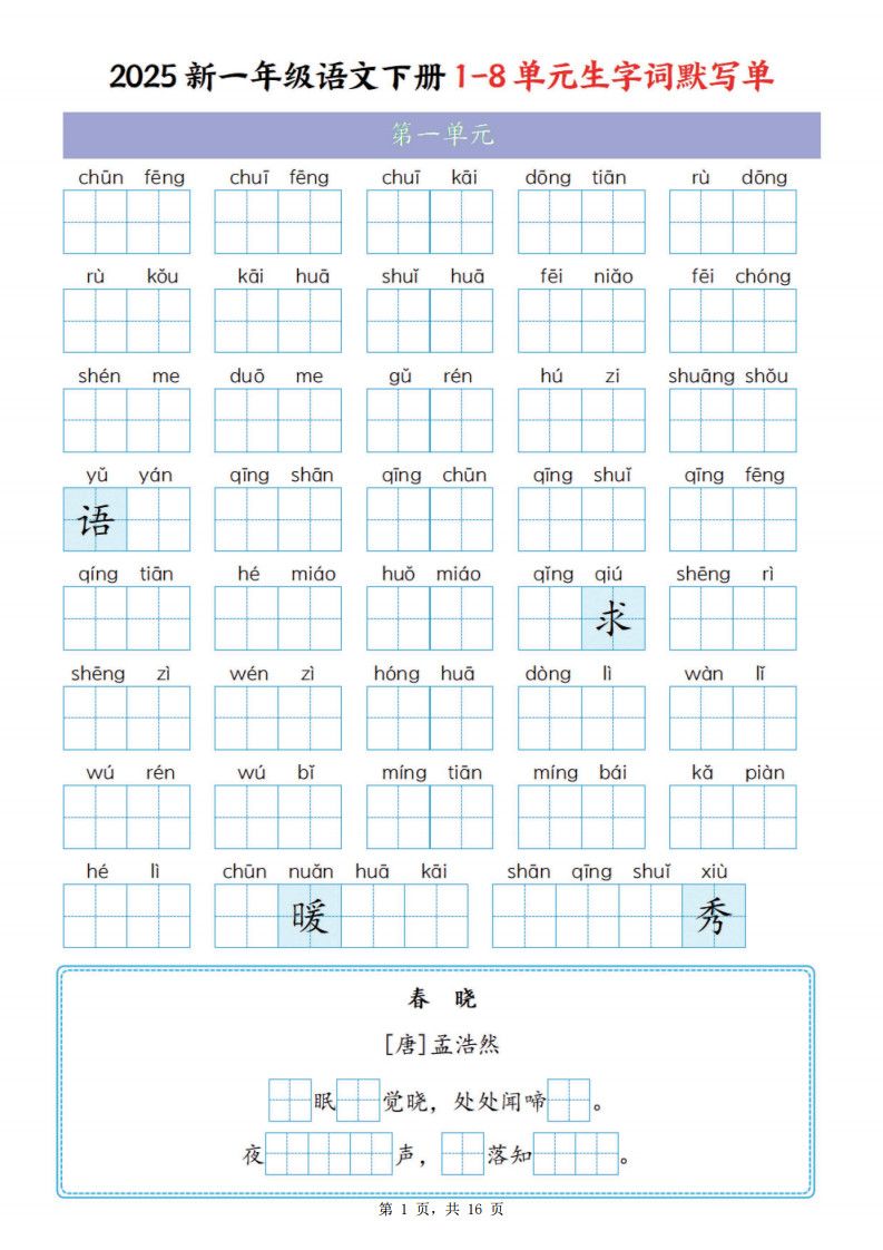 一年级下册语文1-8单元生字词默写单（含答案16页）.pdf
