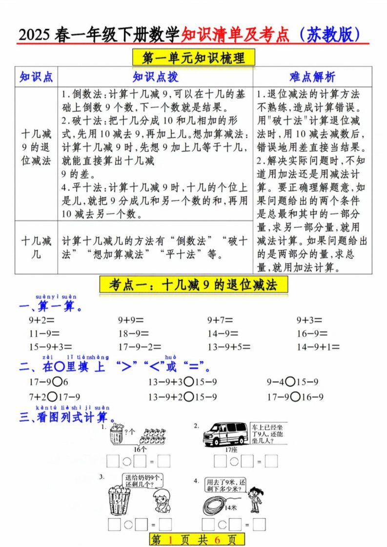 一年级下册数学知识清单及考点《苏教版》.pdf