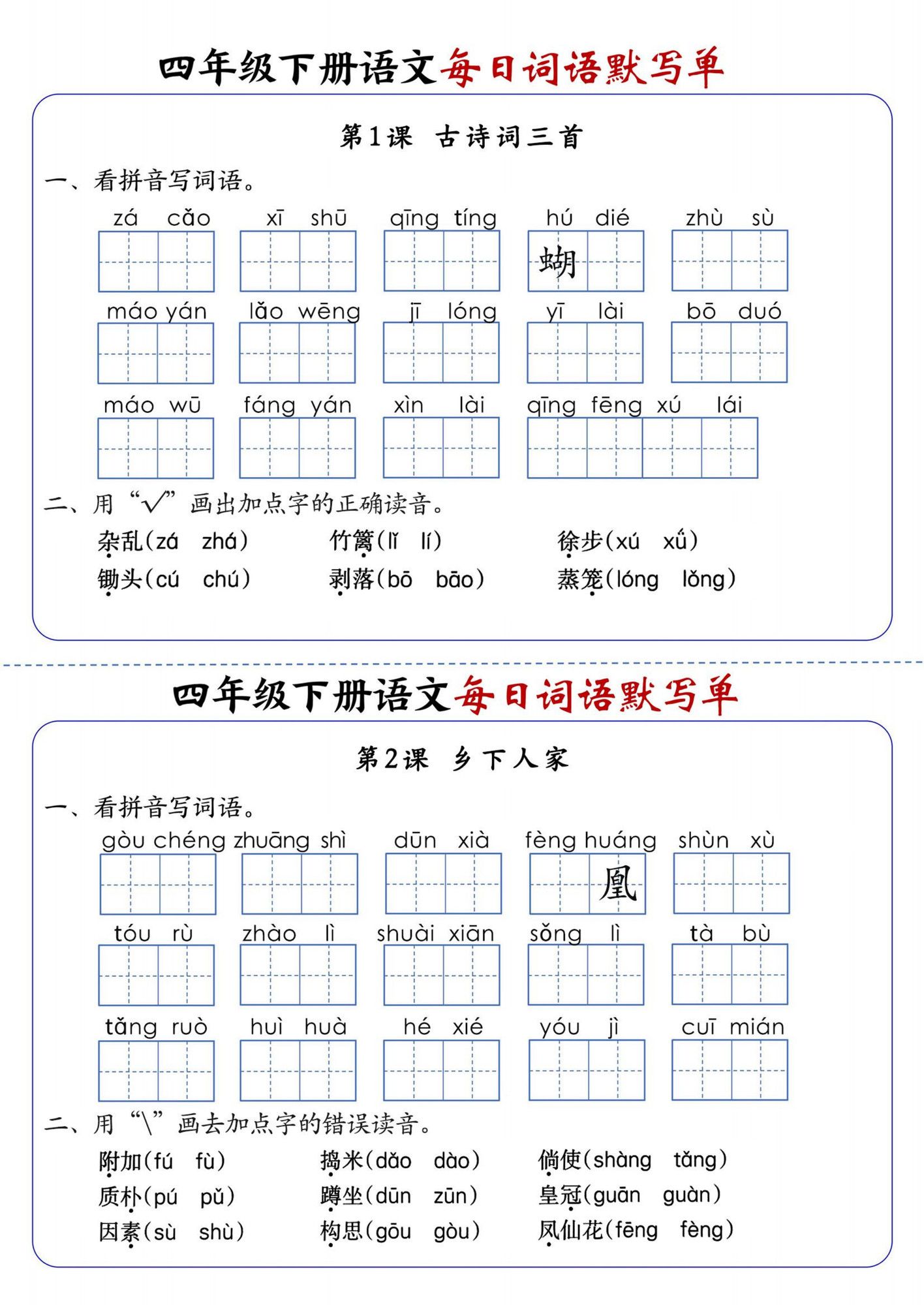 四年级下册语文1-8单元每日词语默写单（含答案20页）.pdf