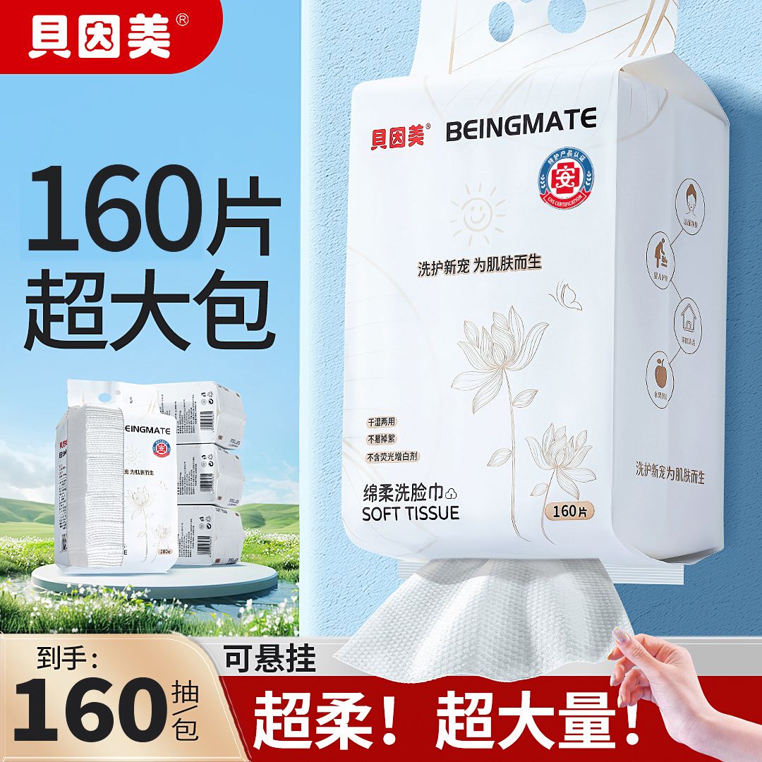 【贝因美】悬挂抽取式洗脸巾160抽超大包一次性洁面巾全家可用