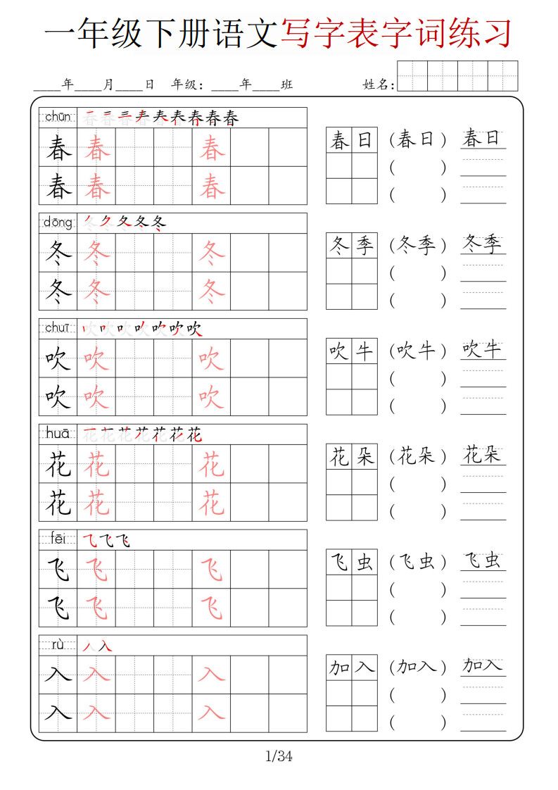 一年级下册语文写字表字词练习.pdf
