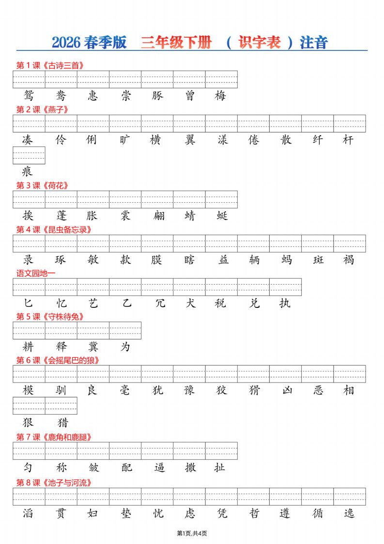 26春三年级下册语文识字表注音专项练习.pdf