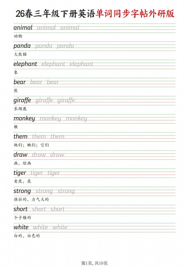 三年级下册外研版英语同步单词字帖.pdf