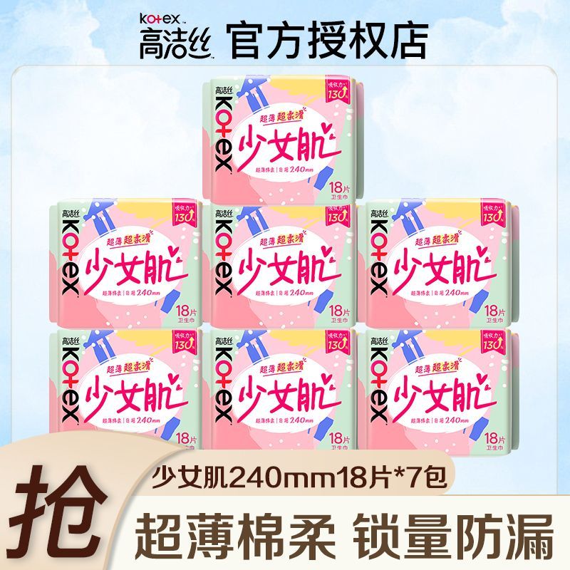 【高洁丝】卫生巾少女肌日用240mm组合