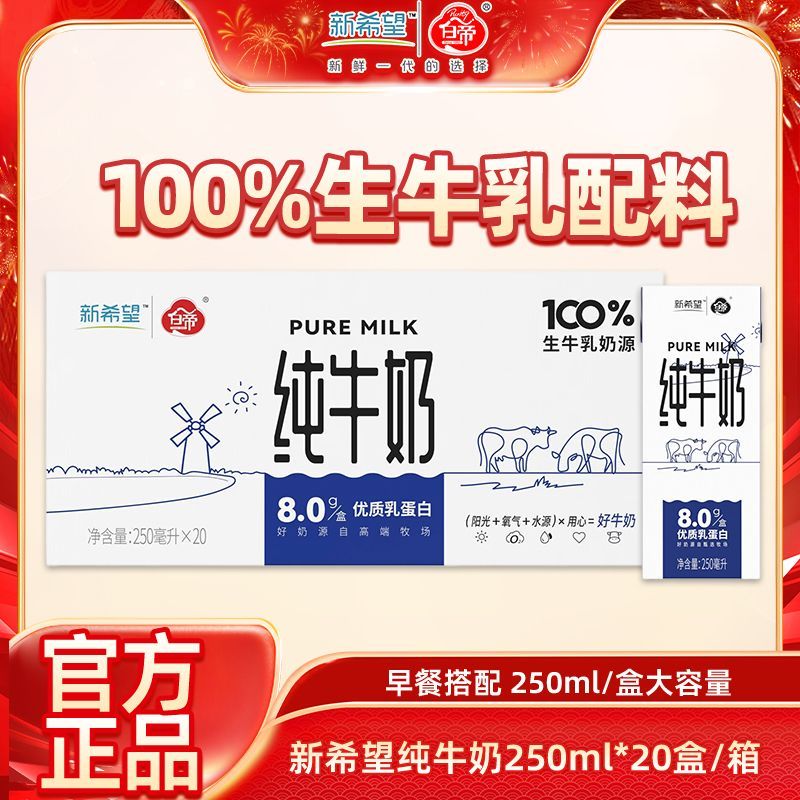 【3月产】新希望纯牛奶250ml*20盒装家庭装全脂牛奶