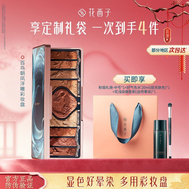 【生日礼物】花西子百鸟朝凤浮雕多功能彩妆盘眼影盘送女友礼物