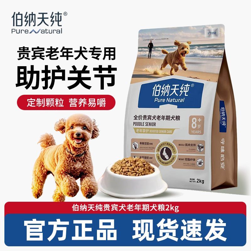 伯纳天纯老年犬狗粮挚护小型老狗高龄犬贵宾专用2kg8岁以上适用