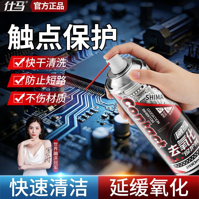 【仕马】触点去氧化保护剂防护泡水线束插头清洗电路板原件除锈养护剂