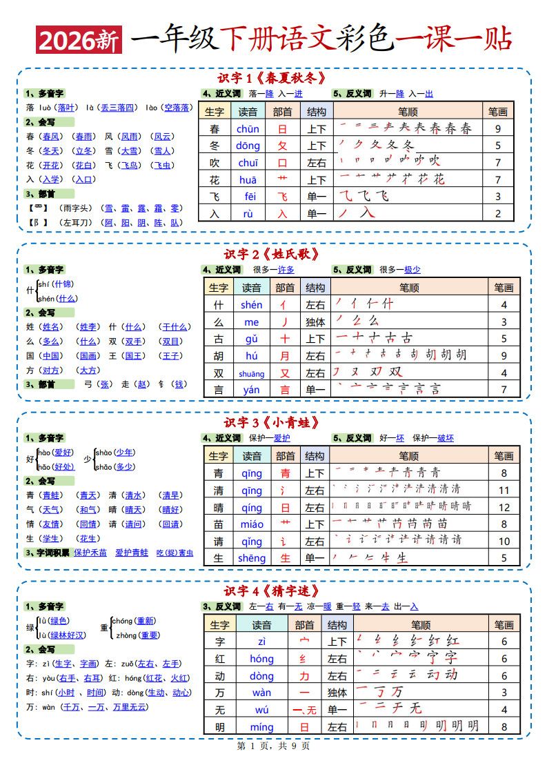 新一年级下册语文彩色一课一贴.pdf