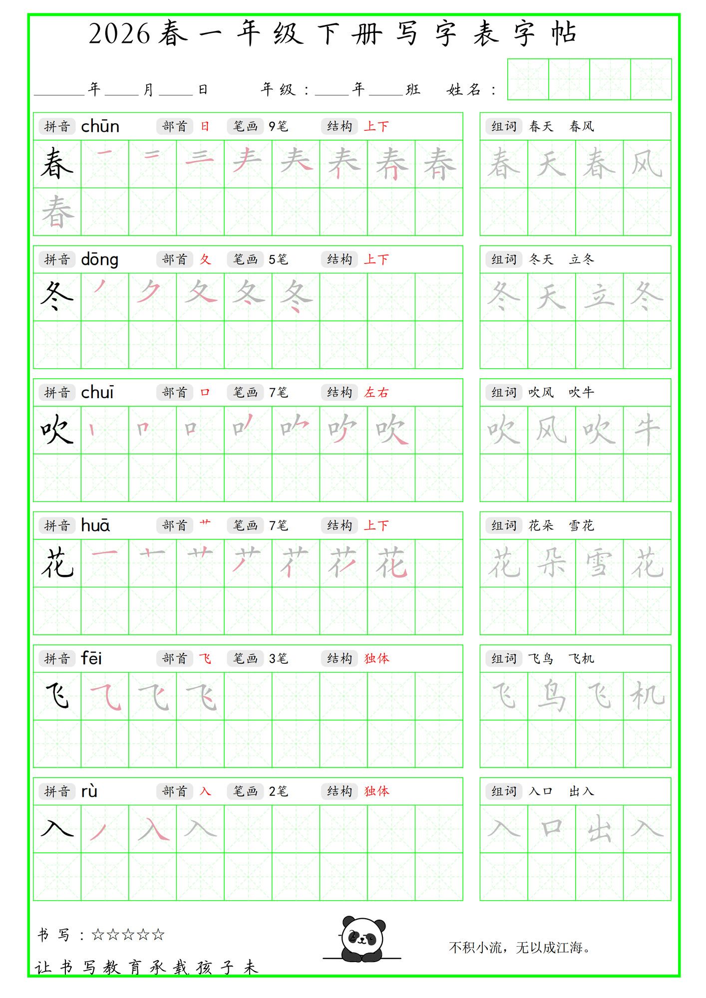 一年级下册语文写字表笔顺组词字帖（绿色）.pdf
