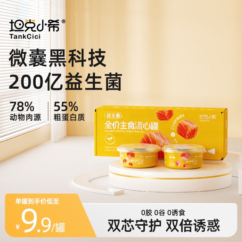 【新品】坦克小希益生菌罐头鸡肉兔肉树莓益生菌主食罐鱼籽流心罐