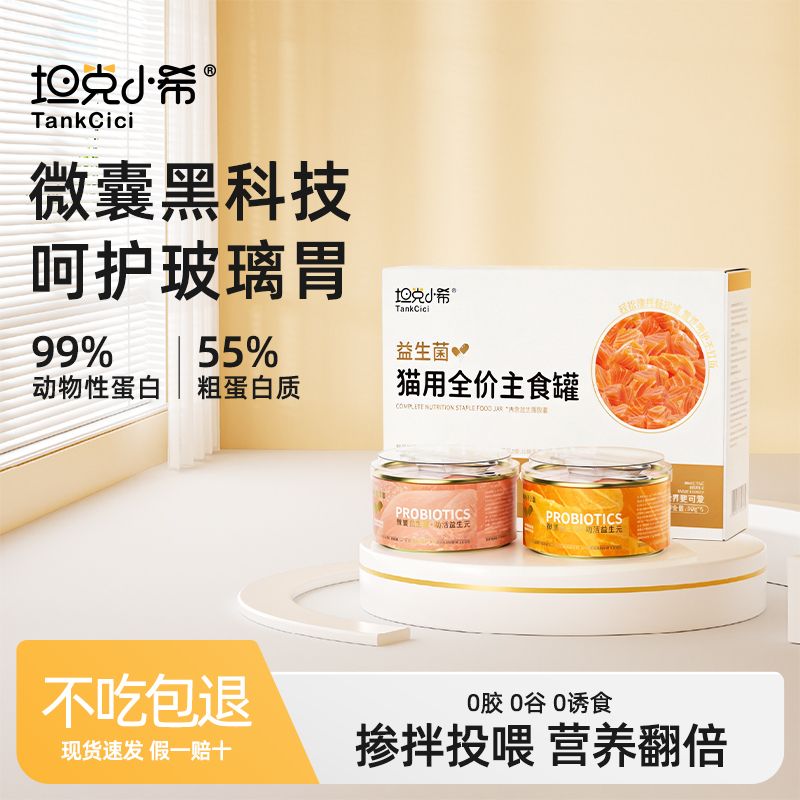 坦克小希益生菌主食罐鸡肉三文鱼补水罐低敏无谷益生元主食罐
