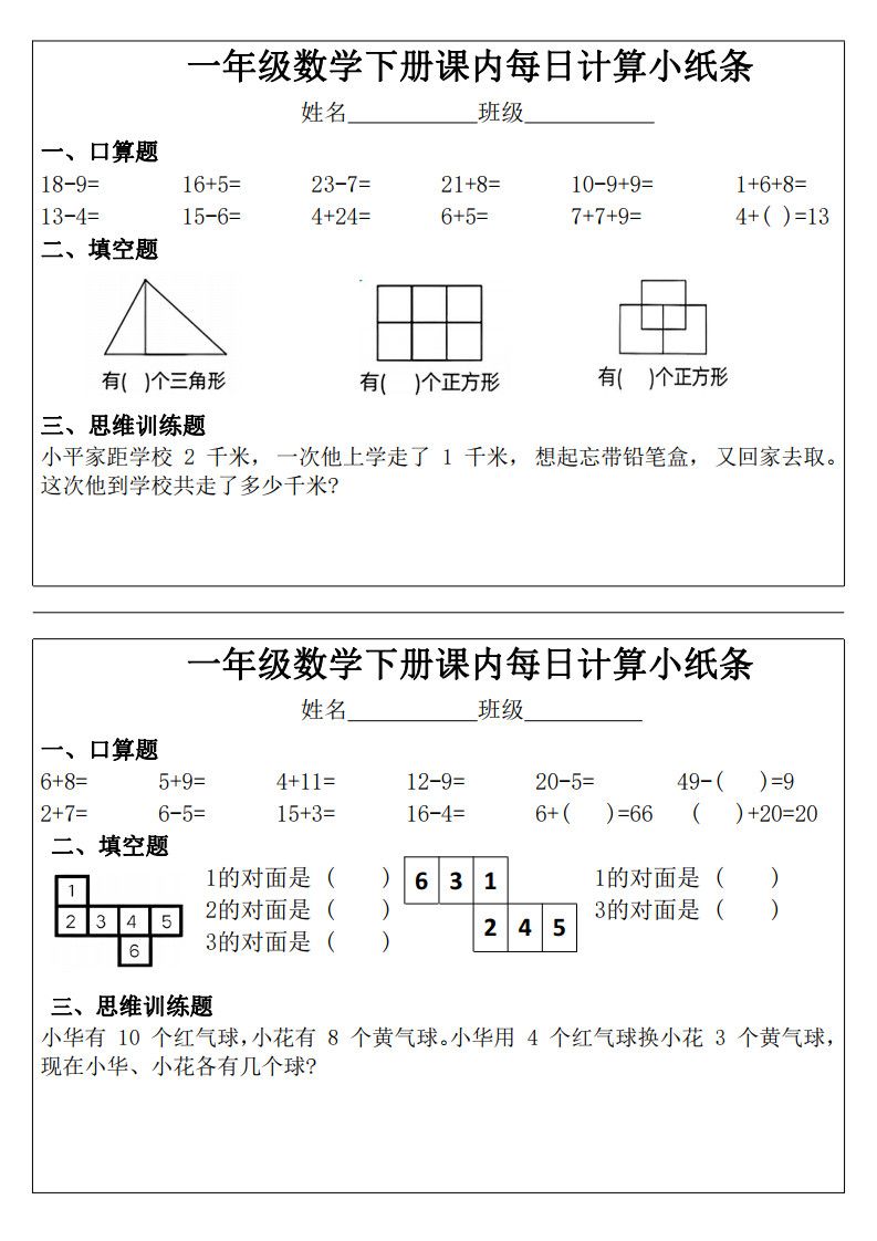 一年级下册数学课内每日计算小纸条.pdf