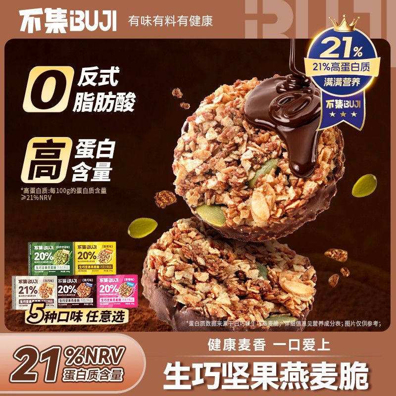 【高蛋白】不集生巧坚果燕麦脆黑巧克力燕麦饼干轻食代餐健康零食